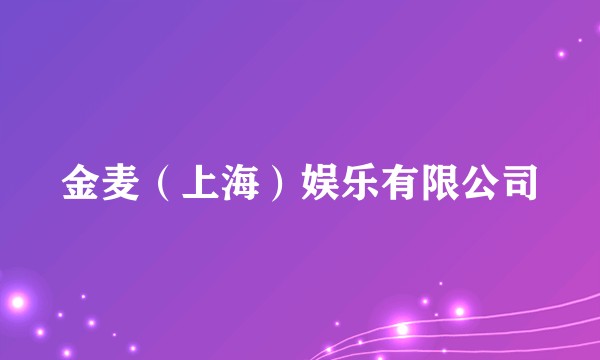 金麦(上海)娱乐有限公司