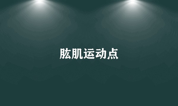 肱肌运动点