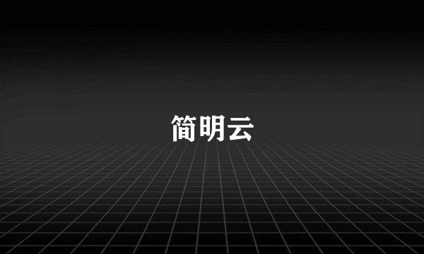 简明云