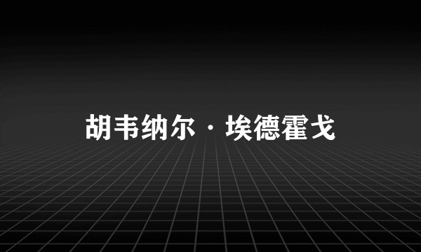 胡韦纳尔·埃德霍戈
