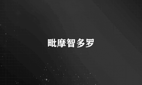 毗摩智多罗