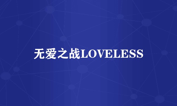 无爱之战LOVELESS