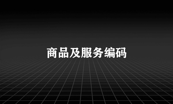 商品及服务编码
