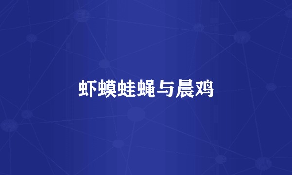 虾蟆蛙蝇与晨鸡