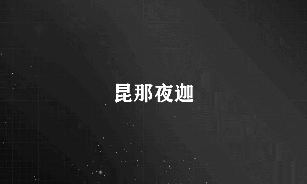 昆那夜迦