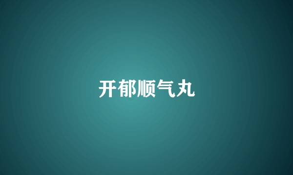 开郁顺气丸