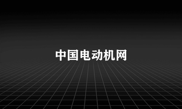 中国电动机网