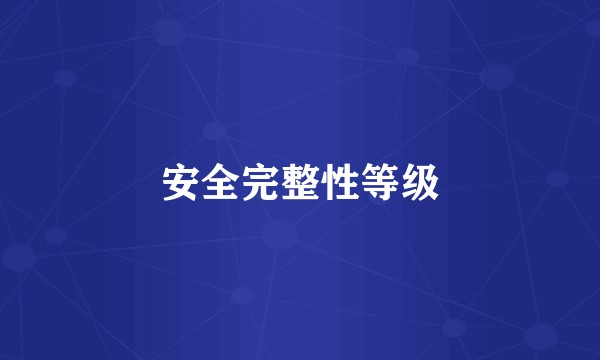 安全完整性等级