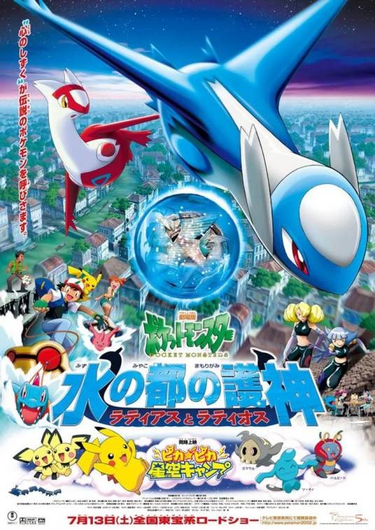 宝可梦:水都的守护神拉帝亚斯与拉帝欧斯