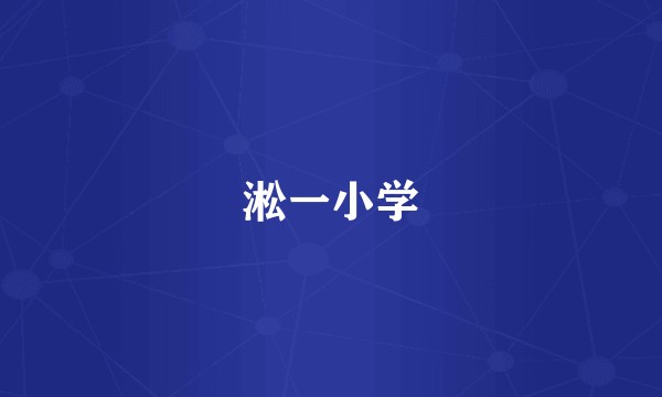 淞一小学