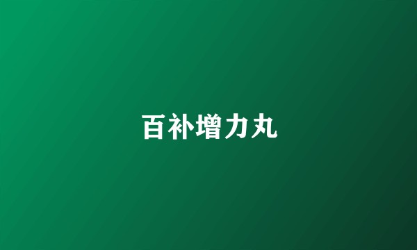 百补增力丸