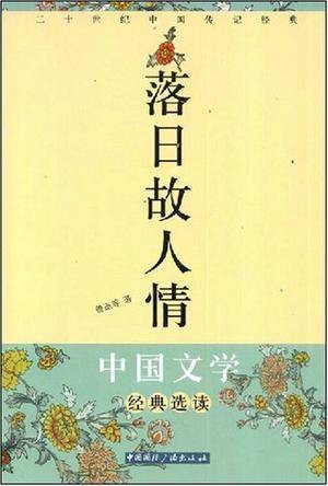 落日故人情(2008年中国国际广播出版社出版的图书)