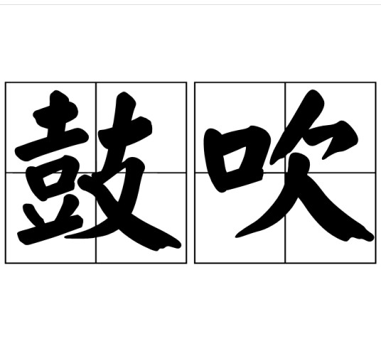 鼓吹(词语)