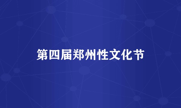 第四届郑州性文化节
