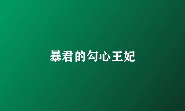 暴君的勾心王妃