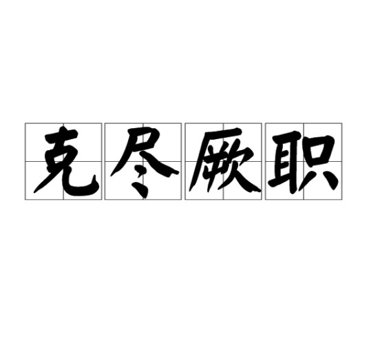 克尽厥职
