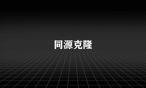同源克隆