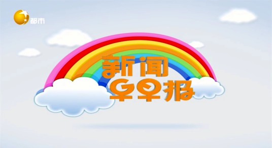 新闻早早报