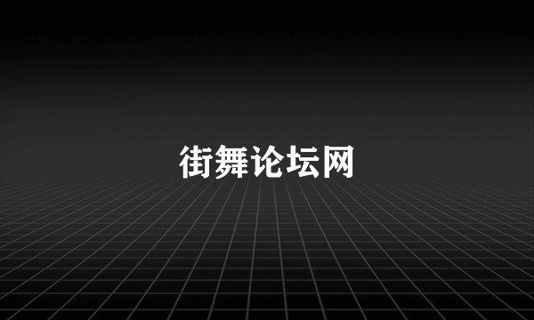 街舞论坛网