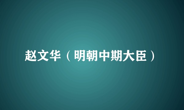 赵文华（明朝中期大臣）
