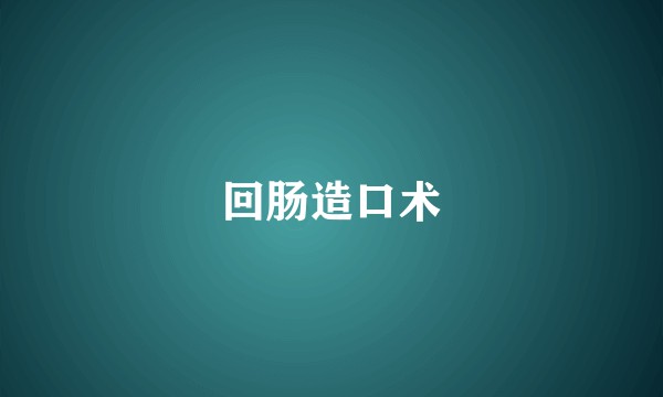 回肠造口术