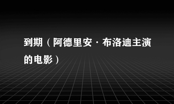 到期(阿德里安·布洛迪主演的电影)