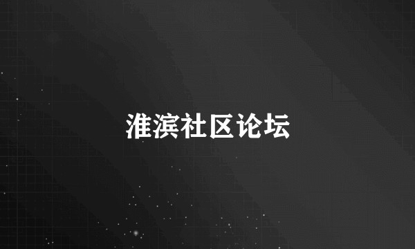 淮滨社区论坛