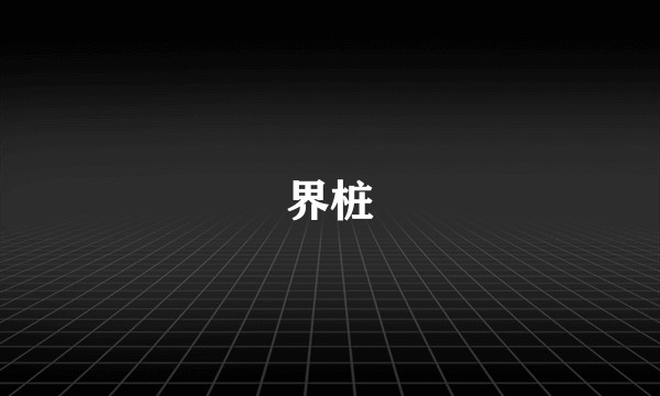 界桩