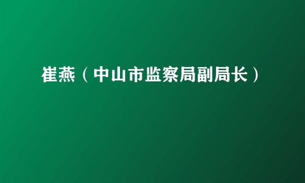 崔燕(中山市监察局副局长)
