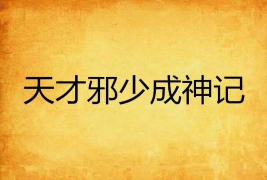 天才邪少成神记