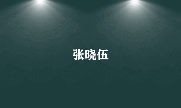 张晓伍