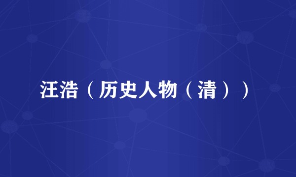 汪浩（历史人物（清））