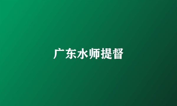 广东水师提督