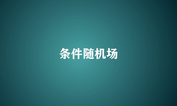 条件随机场