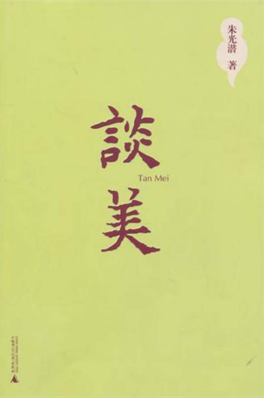 朱光潜谈美(2006年金城出版社出版的图书)