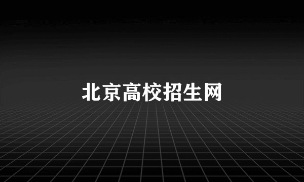 北京高校招生网