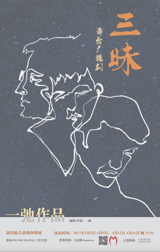 三昧（舞台广播剧）