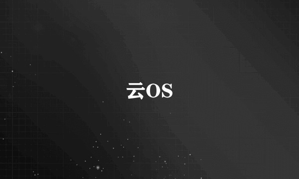 云OS