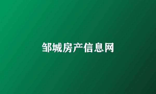 邹城房产信息网