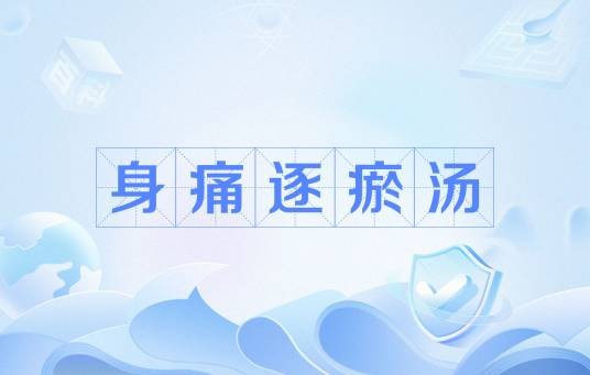 身痛逐瘀汤