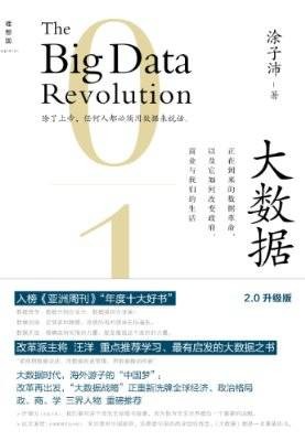 大数据:正在到来的数据革命