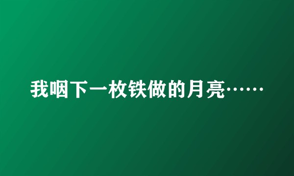 我咽下一枚铁做的月亮……