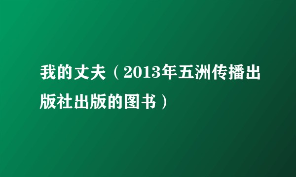 我的丈夫（2013年五洲传播出版社出版的图书）