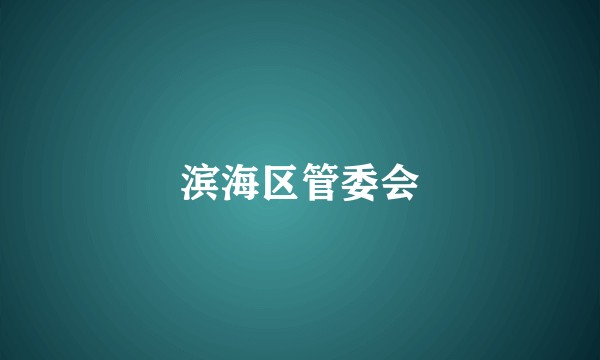 滨海区管委会