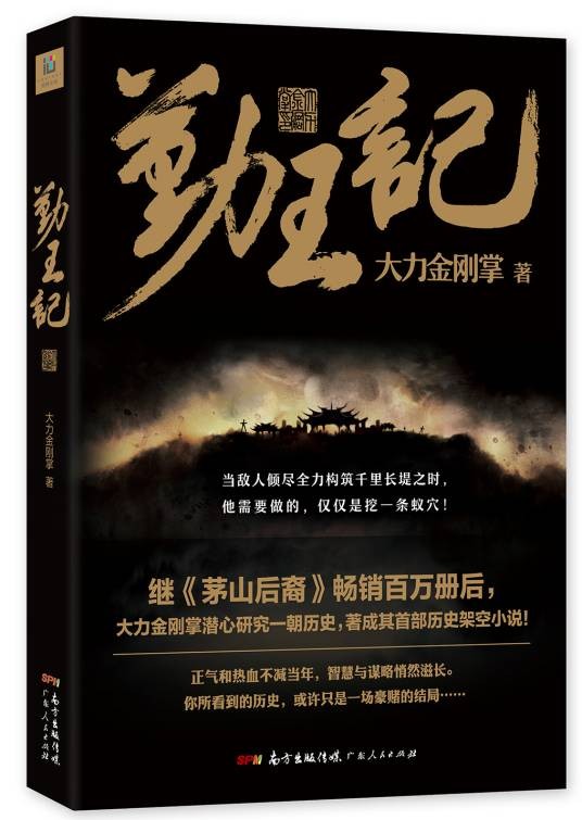 勤王记(2017年广东人民出版社出版的图书)