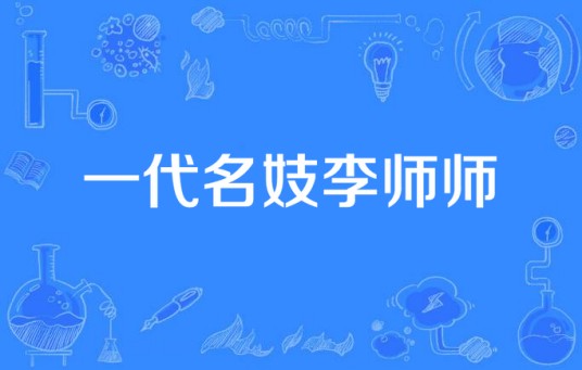 一代名妓李师师(1991年台湾中视出品电视连续剧)