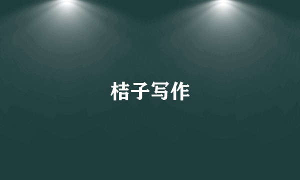 桔子写作