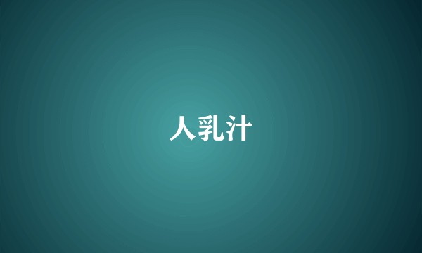 人乳汁