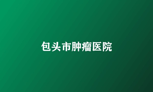 包头市肿瘤医院
