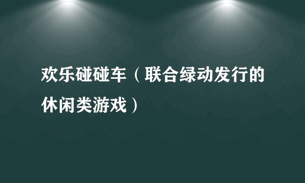 欢乐碰碰车(联合绿动发行的休闲类游戏)